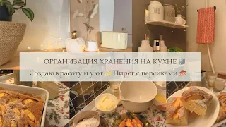 Организация хранения на кухне 🗃️ Создаю красоту и уют 🪴 Вкусный пирог с персиками🍰