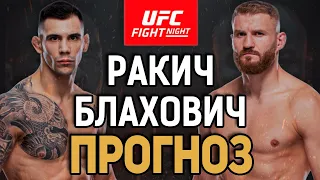 ДАЛЬШЕ - ТИТУЛ?! Александр Ракич vs Ян Блахович / Прогноз к UFC Vegas 54
