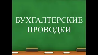 Бухгалтерский учет для начинающих | Бухгалтерские проводки | Счета бухучета | Двойная запись | Учет