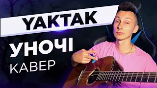 YakTak - Уночі кавер на гітарі (cover VovaArt)