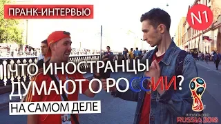 ⚽ПРАНК ИНОСТРАНЦЫ О РОССИИ | ВСЯ ПРАВДА О ЧМ 2018 | ОТЖАЛСЯ ЗА СТРАНУ ⚽