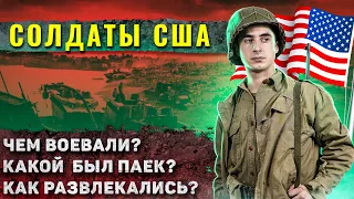 Как жили американские солдаты во время Второй мировой войны?