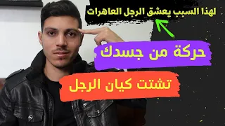 4 حركات جسدية من المرأة تشتت كيان الرجل مهما كانت شخصيته !