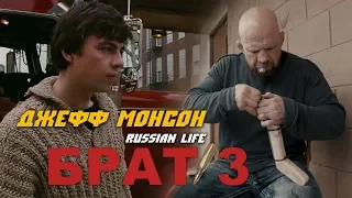 Джефф МОНСОН - Russian LIFE #2 БРАТ-3