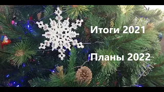 Вышивальные итоги 2021 и планы на 2022 год / Все мои процессы #вышивкакрестом