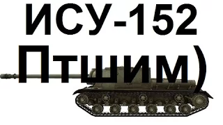 Харьков. ИСУ-152. Основной калибр.