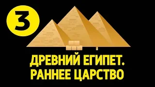 История Древнего Востока #3. Древний Египет. Раннее царство