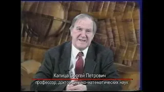 Сергей Капица  -Глобальные проблемы роста НАСЕЛЕНИЯ Земли.