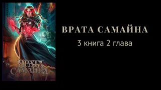 Врата Самайна. 3 книга. 2 глава. Амергин. Лига Мечтателей