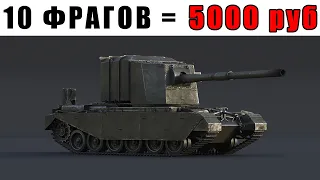 5000 рублей за 10 фрагов, но это FV4005 с 30 сек перезарядки... Челлендж в Вар Тандер