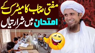 Mufti Tariq Masood Ka Matric Ke Imtihan Mein Sharartiyan 😂 | Zindagi Badal Dene Wala Bayan
