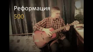 Протестанточка. Реформация 500.