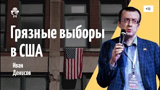 #13 Грязные выборы в США | Иван Денисов