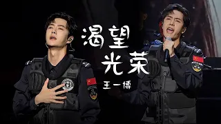 听到热血沸腾！王一博Wang Yibo演唱《渴望光荣》一身制服造型太帅了 [精选中文好歌] | 中国音乐电视 Music TV