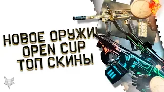 НОВОЕ ОРУЖИЕ В ОБНОВЛЕНИИ ВАРФЕЙС!WARFACE OPEN CUP АРМАГЕДДОН!НОВЫЕ ТОП СКИНЫ С АНИМАЦИЕЙ И ХАЛЯВА!