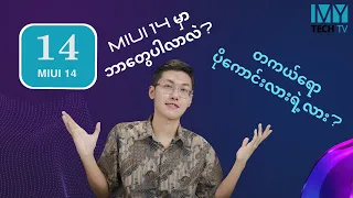 MIUI 14 Review / ဘာတွေပါလာလဲ ? တကယ်ရော ကောင်းလာပြီလား ?