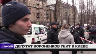 В Киеве убит Денис Вороненков