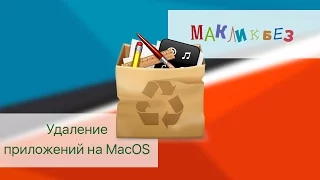 Удаление приложений на Mac OS (МакЛикбез)