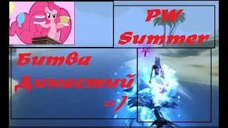 Pw-Summer Бд-фан 11.08.2018