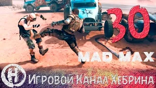 Прохождение игры Безумный Макс (MAD MAX) - Часть 30 (Бесконечная бойня)