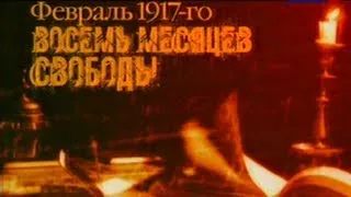 Февраль 1917-го, восемь месяцев свободы