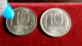 Редкие.10 РУБЛЕЙ 1993 г.ММД.Немагнитная.Обзор