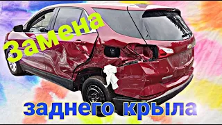 Замена заднего"КРЫЛА" на Chevrolet Equinox. Ч.1 Replacement of the rear "WING" on Chevrolet Equinox.