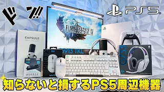 PS5を買ったなら一緒に買わないと損する周辺機器ガジェットTOP5