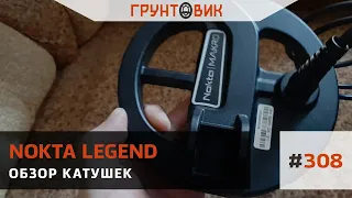 #308 Обзор катушек для Nokta Makro Legend