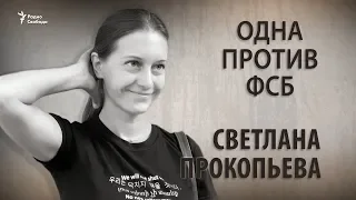 Одна против ФСБ. Светлана Прокопьева