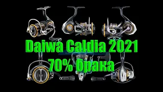 Daiwa Caldia 2021 - Осторожно, 70% с Браком! Обзор, отзывы на новые Калдия от Дайва.