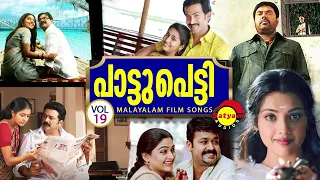 പാട്ടുപെട്ടി - Paattupetti Vol 19 | Malayalam Film Songs