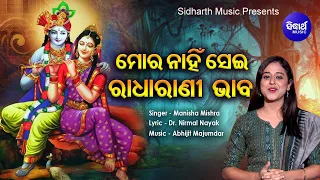 Mora Nahin Sehi Radha Rani Bhaba ଭିନ୍ନ ସ୍ୱାଦର ଗୀତ - ତତେ କେମିତି ଡାକିବି କହ | Manisha Mishra |Sidharth