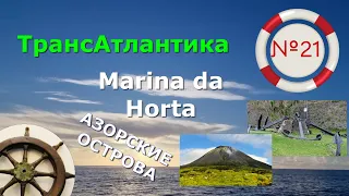 23 дня в океане⚓️Азоры🪢о.Фаял,марина ХОРТА ⛵️Моряк вразвалочку сошёл на берег🌴Трансатлантика №21⚓️