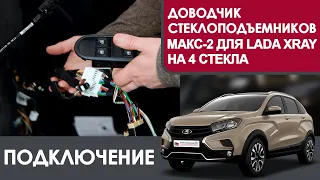 Подключение доводчика стекол МАКС-2 на 4 стекла на LADA XRAY