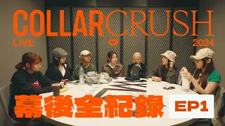 《COLLAR CRUSH LIVE 2024：幕後全紀錄》 EP1 — 身 · 心理關口