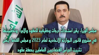 مجلس الوزراء يوافق على تثبيت المحاضرين والإداريين والعقود على الملاك