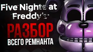 КАК РЕМНАНТ ИЗМЕНИЛ ИСТОРИЮ FNAF | Что такое «остаток» во вселенной Five Nights at Freddy’s?