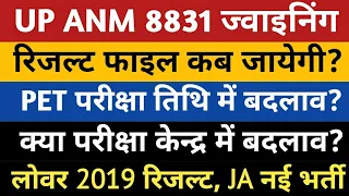 UPSSSC ANM 9212 Joining | UPSSSC PET 2022 Latest News | UPSSSC Lower 2019 Result | JA 2022 Vacancy |