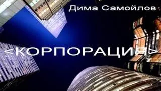 Дима Самойлов гр  Корпорация  - Зараза (1990)