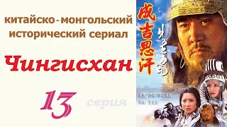 Чингисхан фильм 13 ☆ Исторический сериал ☆ Китай и Монголия ☆