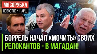 Боррель «наехал» на Израиль || В Белом доме рыдали от новостей || В ГД обещали «Магадан» релокантам