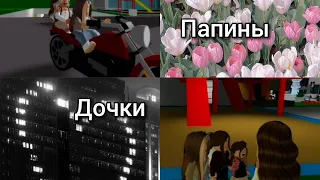 Папины дочки сериал в roblox || 1 сезон 2 серия || brookhaven 🏡