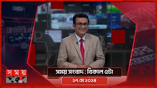 সময় সংবাদ | বিকাল ৫টা | ১৭ মে ২০২৪ | Somoy TV Bulletin 5pm | Latest Bangladeshi News