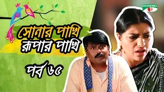 Shonar Pakhi Rupar Pakhi | S01 | E-65 | Channeli TV