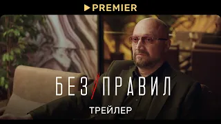 Без правил | Трейлер | PREMIER