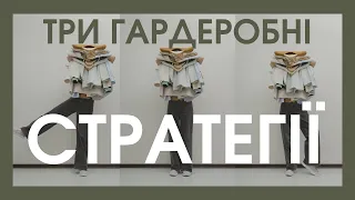 ТРИ ГАРДЕРОБНІ СТРАТЕГІЇ для стильного гардеробу