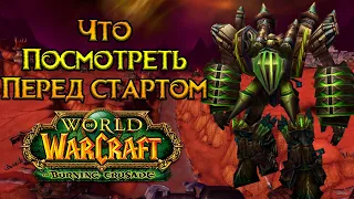 Что посмотреть перед стартом World of Warcraft: Burning Crusade Classic