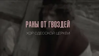 Хор Одесской Церкви - Раны от гвоздей (Lyric Video)