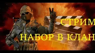 Warface СТРИМ ★ RM , КВ , Создаю новый клан ★ НАБОР В КЛАН ★ Розыгрыш в описании ⇩⇩⇩